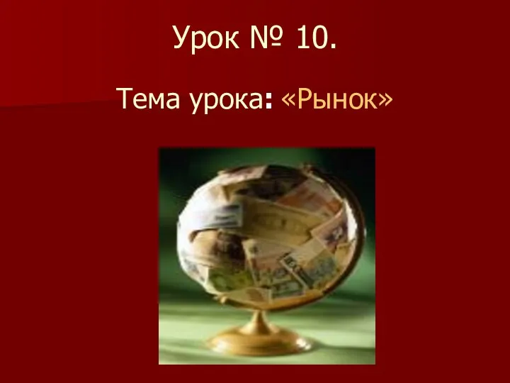 Урок № 10. Тема урока: «Рынок»