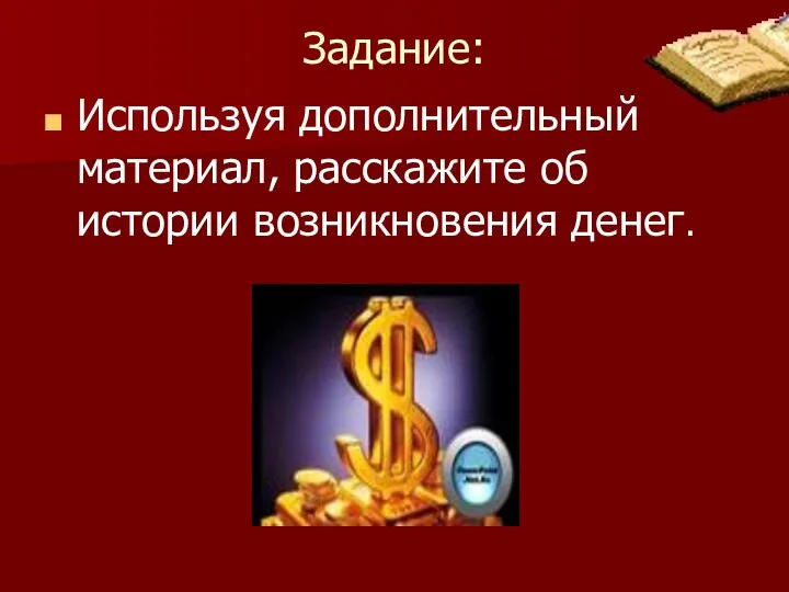 Задание: Используя дополнительный материал, расскажите об истории возникновения денег.