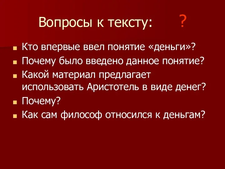 Вопросы к тексту: ? Кто впервые ввел понятие «деньги»? Почему было