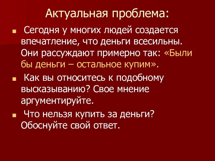 Актуальная проблема: Сегодня у многих людей создается впечатление, что деньги всесильны.