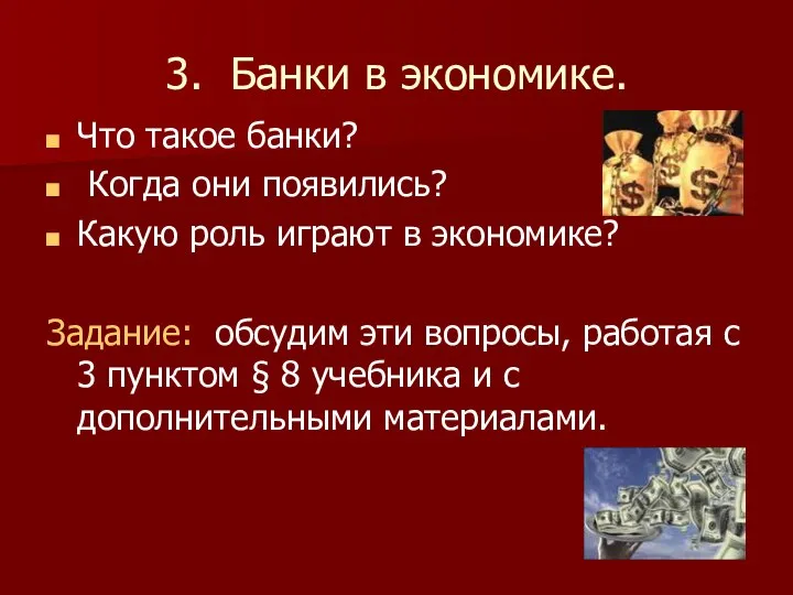 3. Банки в экономике. Что такое банки? Когда они появились? Какую