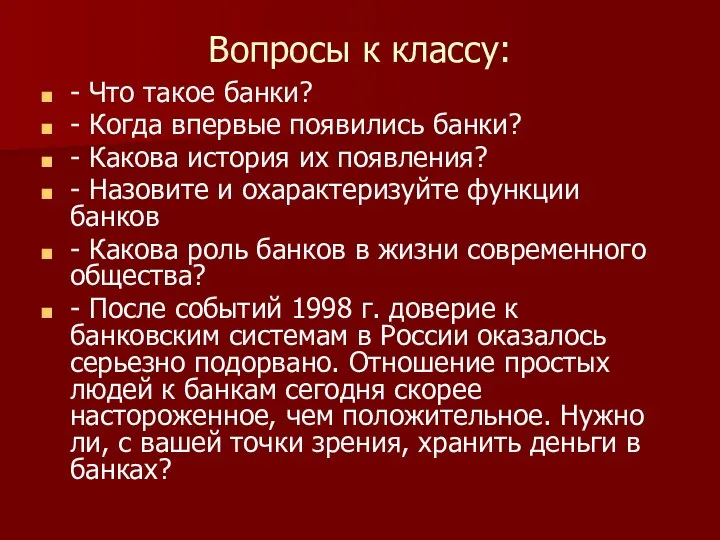 Вопросы к классу: - Что такое банки? - Когда впервые появились