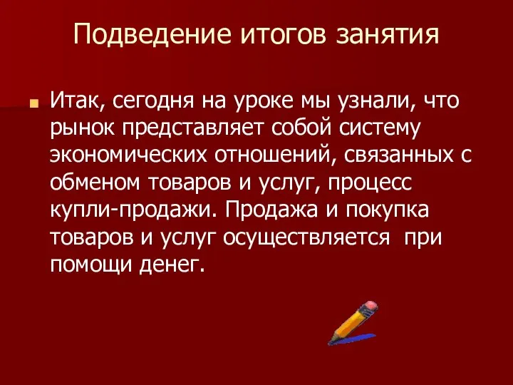 Подведение итогов занятия Итак, сегодня на уроке мы узнали, что рынок