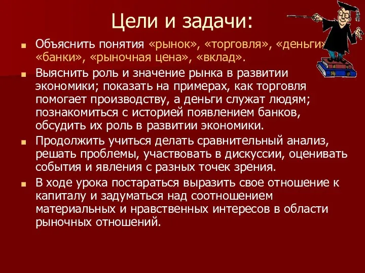 Цели и задачи: Объяснить понятия «рынок», «торговля», «деньги», «банки», «рыночная цена»,