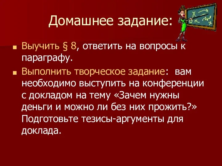 Домашнее задание: Выучить § 8, ответить на вопросы к параграфу. Выполнить