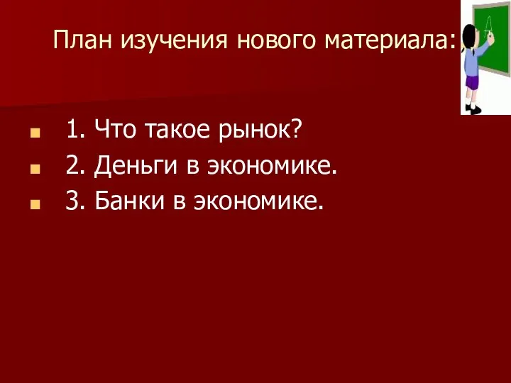 План изучения нового материала: 1. Что такое рынок? 2. Деньги в экономике. 3. Банки в экономике.