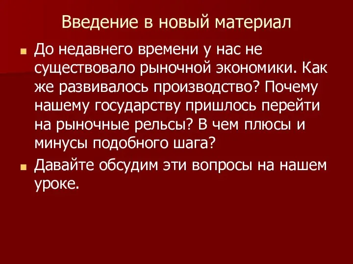 Введение в новый материал До недавнего времени у нас не существовало