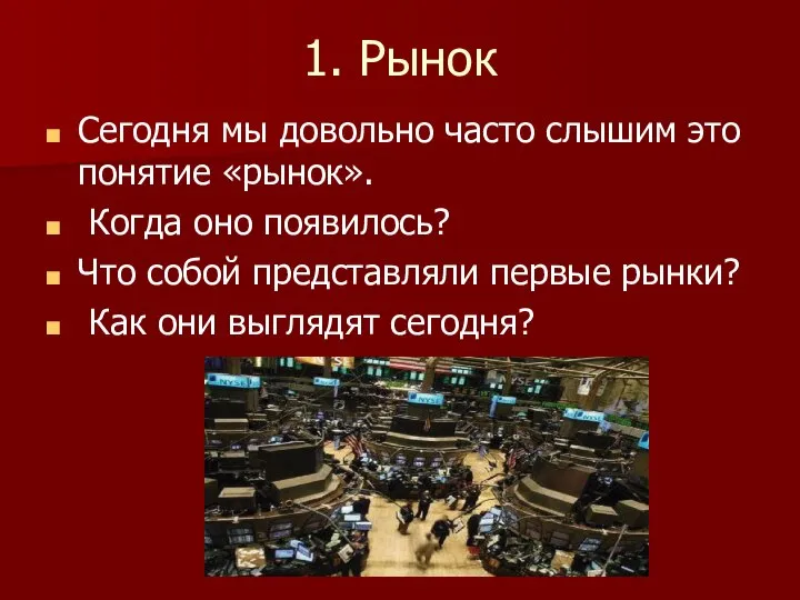 1. Рынок Сегодня мы довольно часто слышим это понятие «рынок». Когда