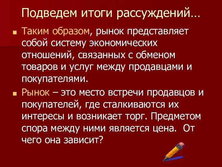 Подведем итоги рассуждений… Таким образом, рынок представляет собой систему экономических отношений,