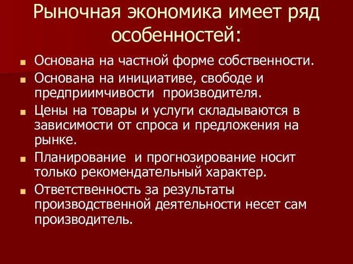 Рыночная экономика имеет ряд особенностей: Основана на частной форме собственности. Основана