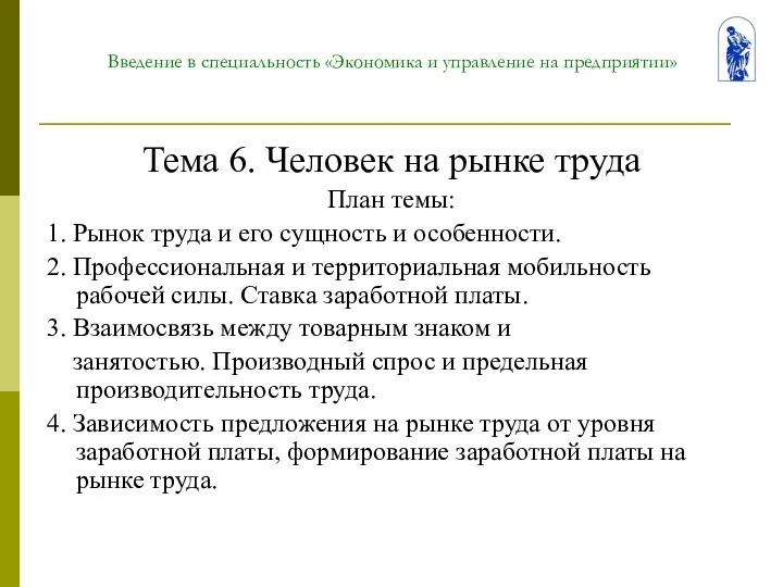 Введение в специальность «Экономика и управление на предприятии» Тема 6. Человек