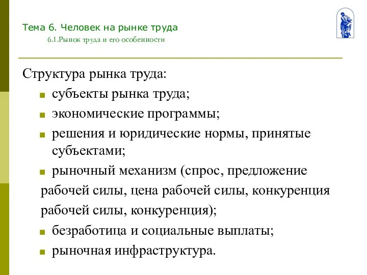 Тема 6. Человек на рынке труда 6.1.Рынок труда и его особенности