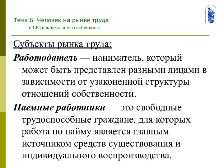 Тема 6. Человек на рынке труда 6.1.Рынок труда и его особенности