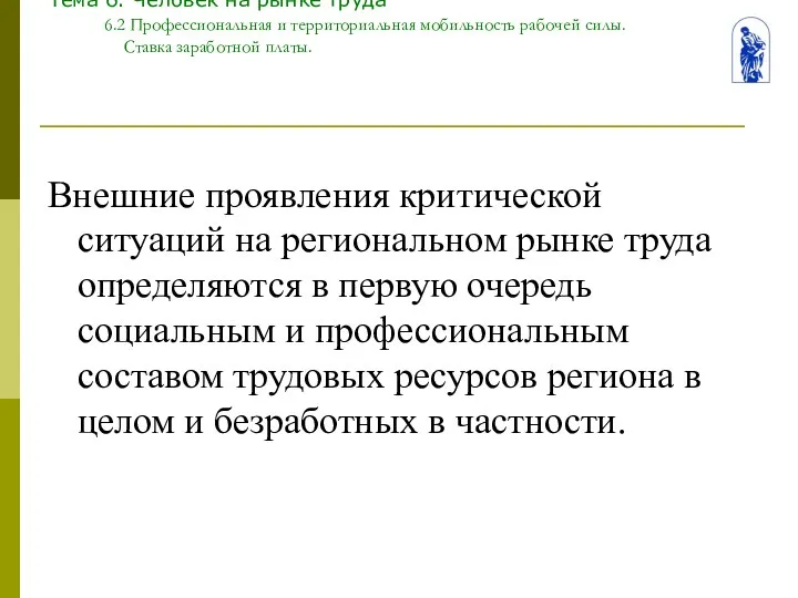 Тема 6. Человек на рынке труда 6.2 Профессиональная и территориальная мобильность