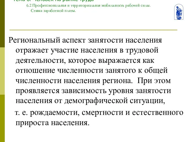 Тема 6. Человек на рынке труда 6.2 Профессиональная и территориальная мобильность