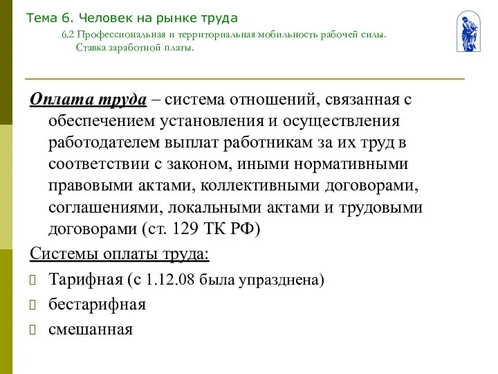 Тема 6. Человек на рынке труда 6.2 Профессиональная и территориальная мобильность