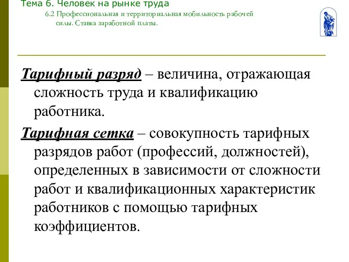 Тема 6. Человек на рынке труда 6.2 Профессиональная и территориальная мобильность