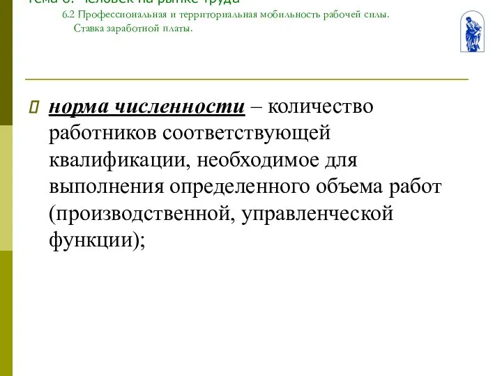 Тема 6. Человек на рынке труда 6.2 Профессиональная и территориальная мобильность