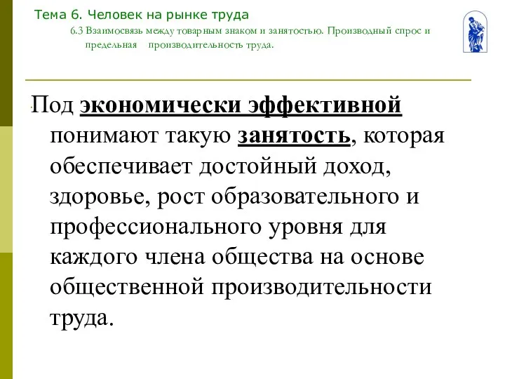 Тема 6. Человек на рынке труда 6.3 Взаимосвязь между товарным знаком