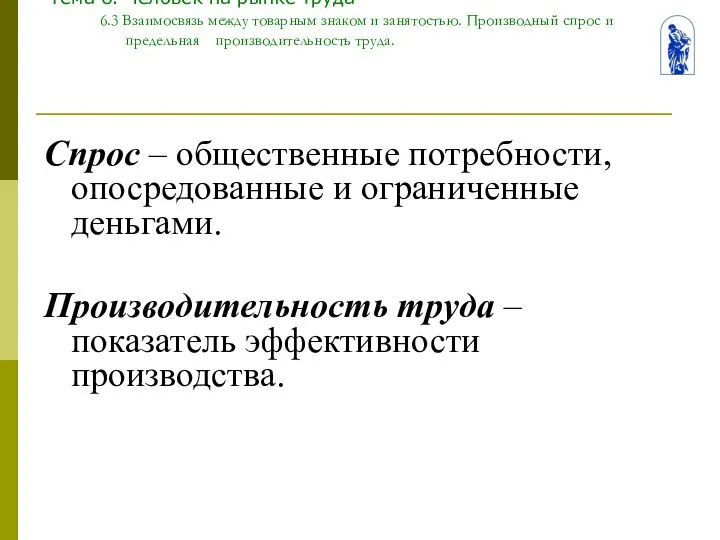 Тема 6. Человек на рынке труда 6.3 Взаимосвязь между товарным знаком