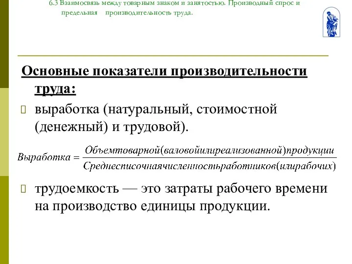 Тема 6. Человек на рынке труда 6.3 Взаимосвязь между товарным знаком