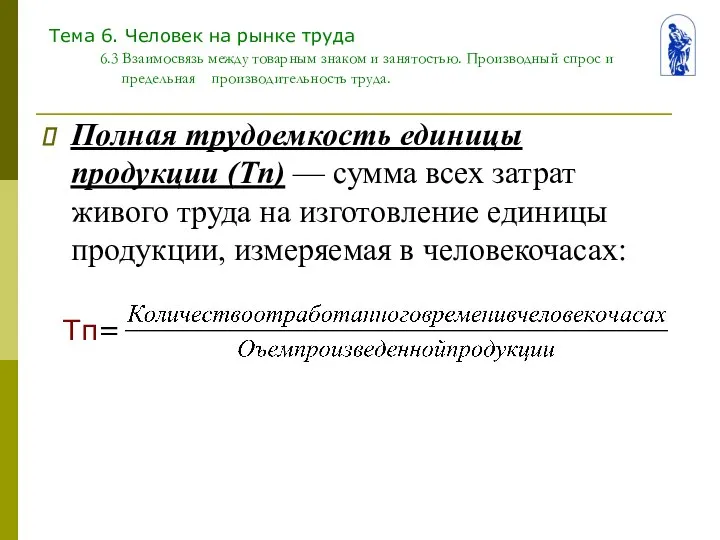 Тема 6. Человек на рынке труда 6.3 Взаимосвязь между товарным знаком