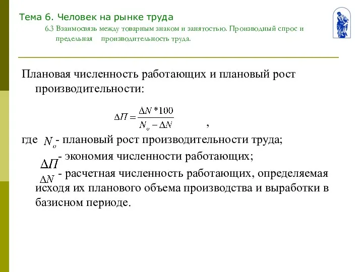 Тема 6. Человек на рынке труда 6.3 Взаимосвязь между товарным знаком