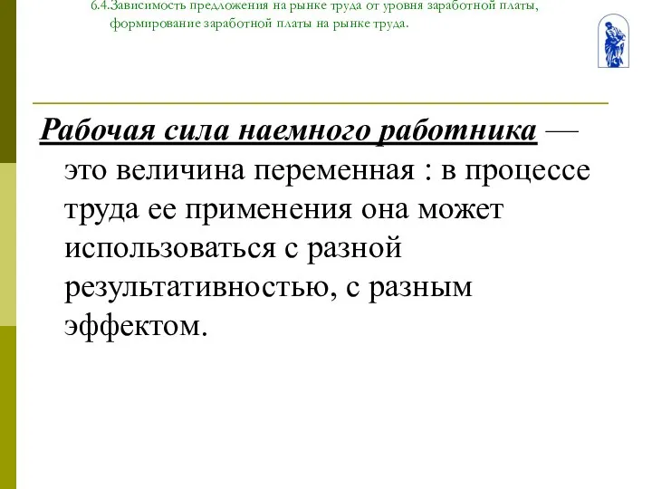 Тема 6. Человек на рынке труда 6.4.Зависимость предложения на рынке труда