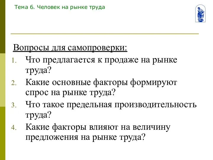 Тема 6. Человек на рынке труда Вопросы для самопроверки: Что предлагается