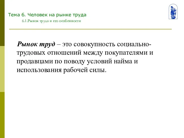 Тема 6. Человек на рынке труда 6.1.Рынок труда и его особенности