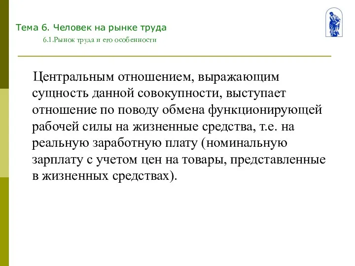 Тема 6. Человек на рынке труда 6.1.Рынок труда и его особенности