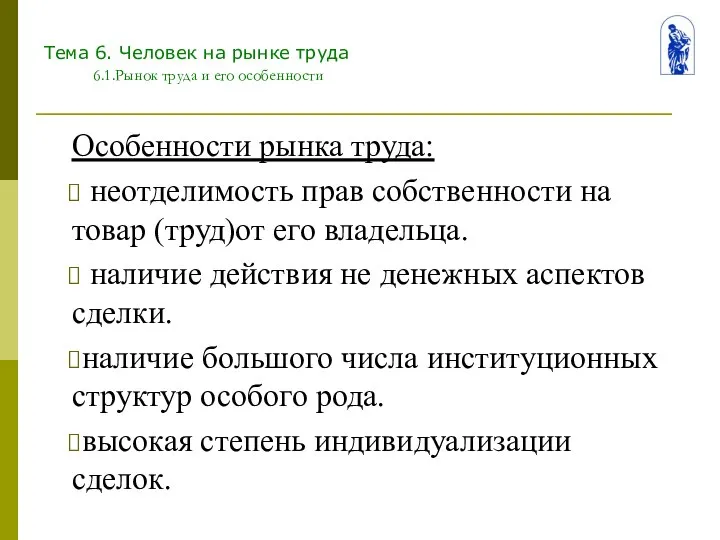 Тема 6. Человек на рынке труда 6.1.Рынок труда и его особенности