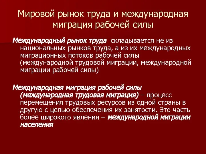 Мировой рынок труда и международная миграция рабочей силы Международный рынок труда