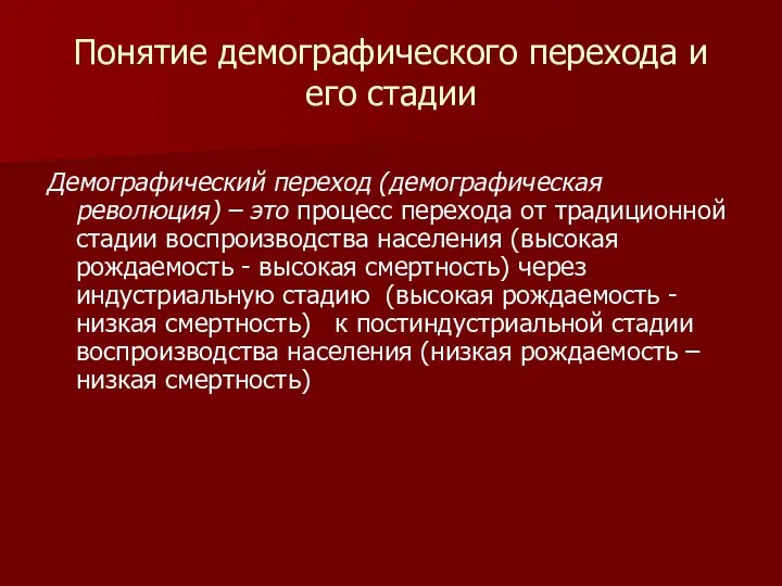 Понятие демографического перехода и его стадии Демографический переход (демографическая революция) –