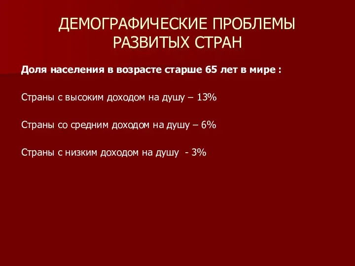 ДЕМОГРАФИЧЕСКИЕ ПРОБЛЕМЫ РАЗВИТЫХ СТРАН Доля населения в возрасте старше 65 лет