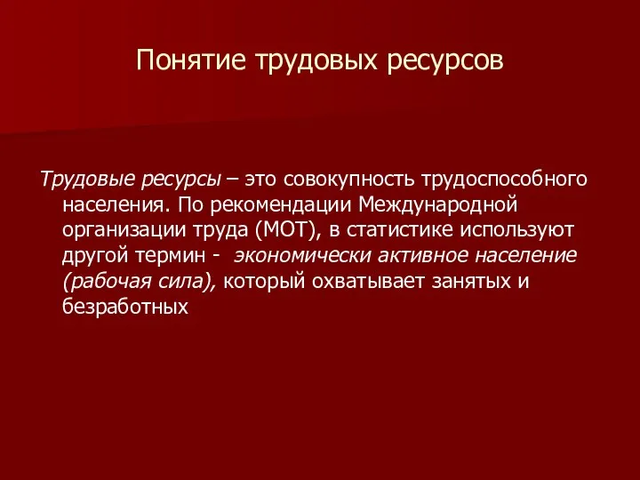 Понятие трудовых ресурсов Трудовые ресурсы – это совокупность трудоспособного населения. По