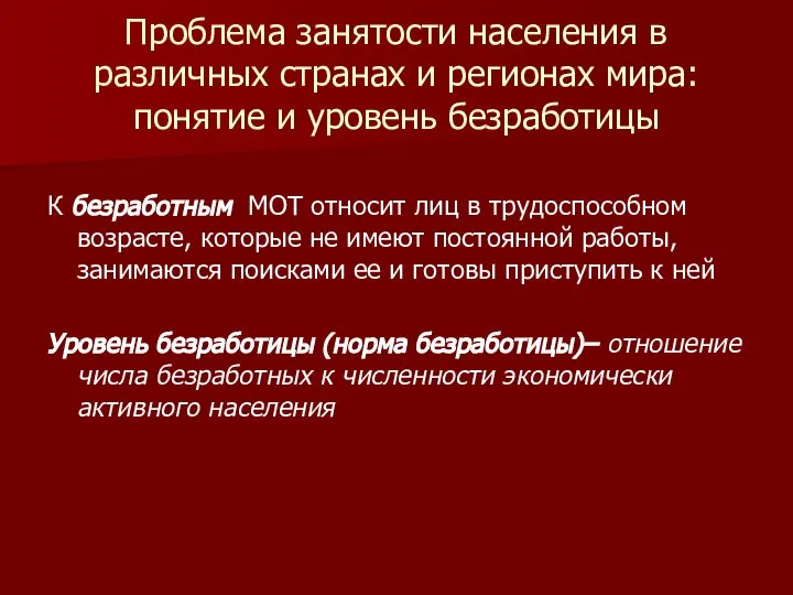 Проблема занятости населения в различных странах и регионах мира: понятие и