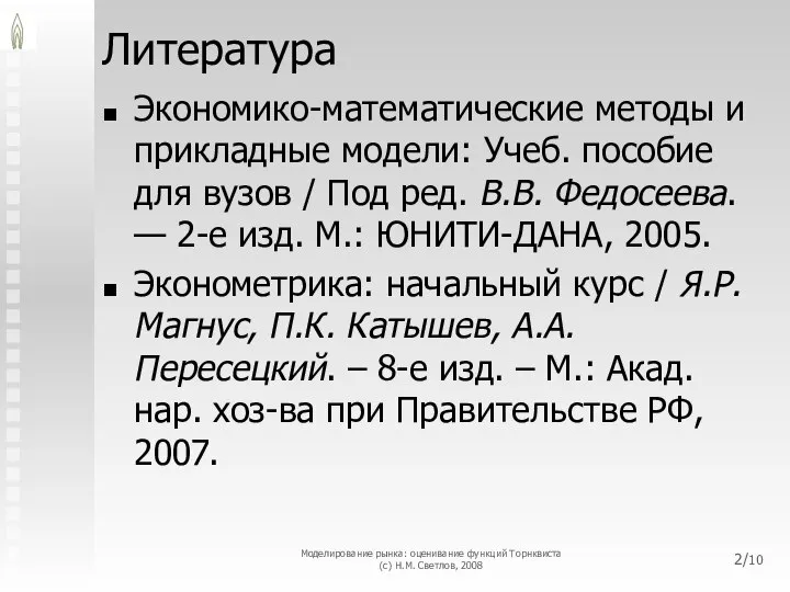 Литература Экономико-математические методы и прикладные модели: Учеб. пособие для вузов /