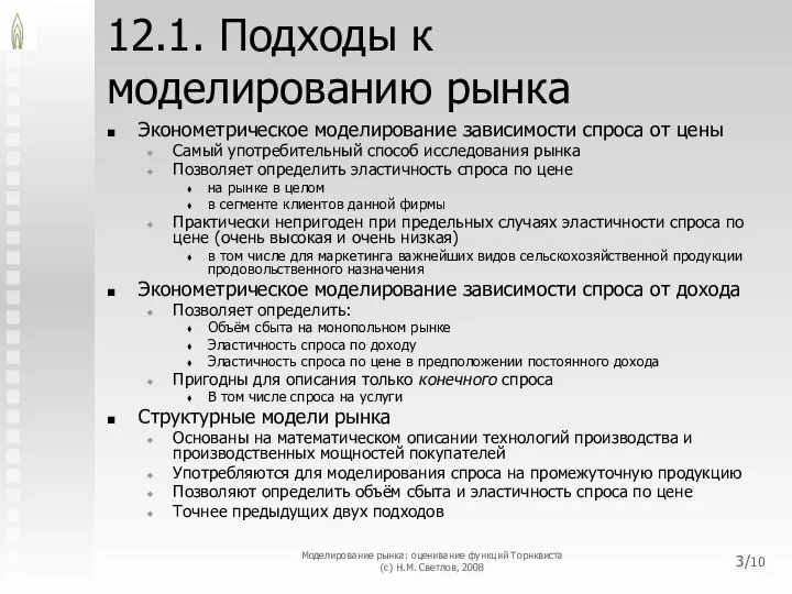 12.1. Подходы к моделированию рынка Эконометрическое моделирование зависимости спроса от цены