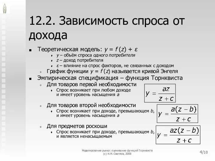 12.2. Зависимость спроса от дохода Теоретическая модель: y = f (z)