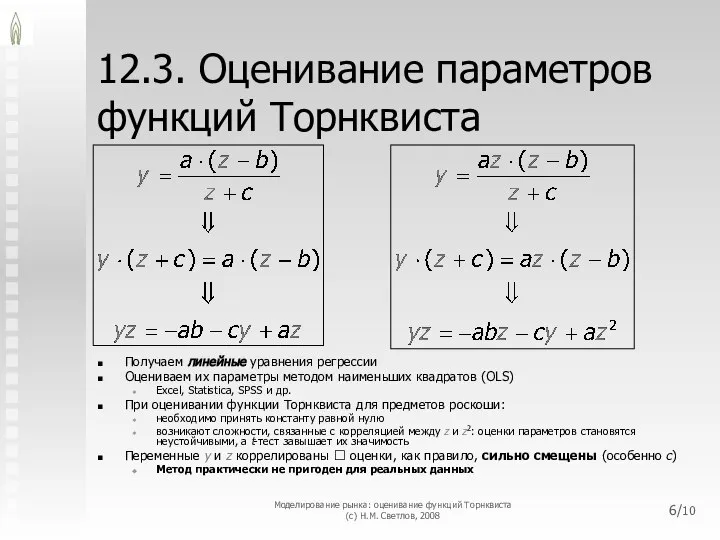 12.3. Оценивание параметров функций Торнквиста Получаем линейные уравнения регрессии Оцениваем их