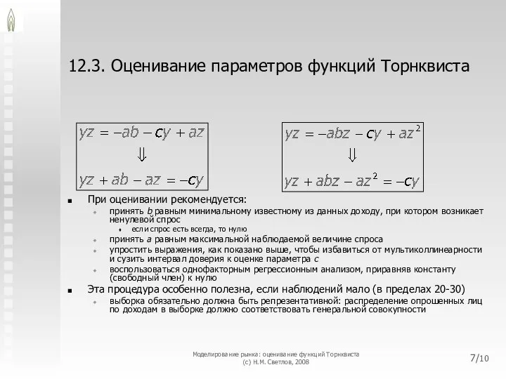 12.3. Оценивание параметров функций Торнквиста При оценивании рекомендуется: принять b равным