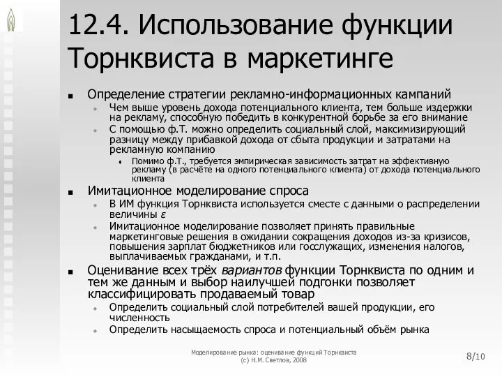 12.4. Использование функции Торнквиста в маркетинге Определение стратегии рекламно-информационных кампаний Чем