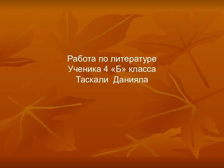 Работа по литературе Ученика 4 «Б» класса Таскали Данияла