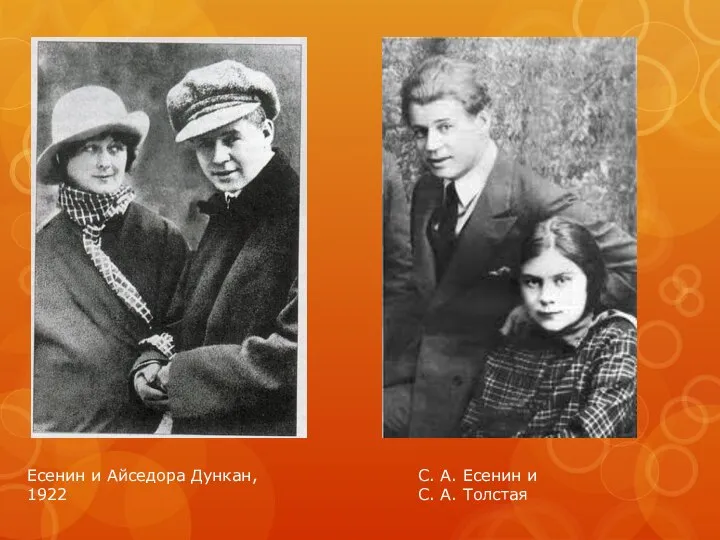 Есенин и Айседора Дункан, 1922 С. А. Есенин и С. А. Толстая