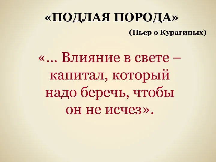 «… Влияние в свете – капитал, который надо беречь, чтобы он