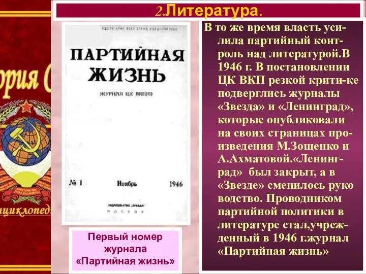 В то же время власть уси-лила партийный конт-роль над литературой.В 1946