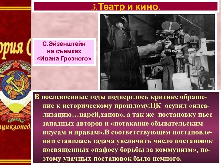 В послевоенные годы подверглось критике обраще-ние к историческому прошлому.ЦК осудил «идеа-лизацию…царей,ханов»,