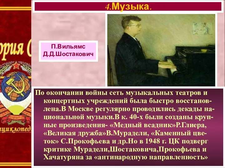 П.Вильямс Д.Д.Шостакович По окончании войны сеть музыкальных театров и концертных учреждений