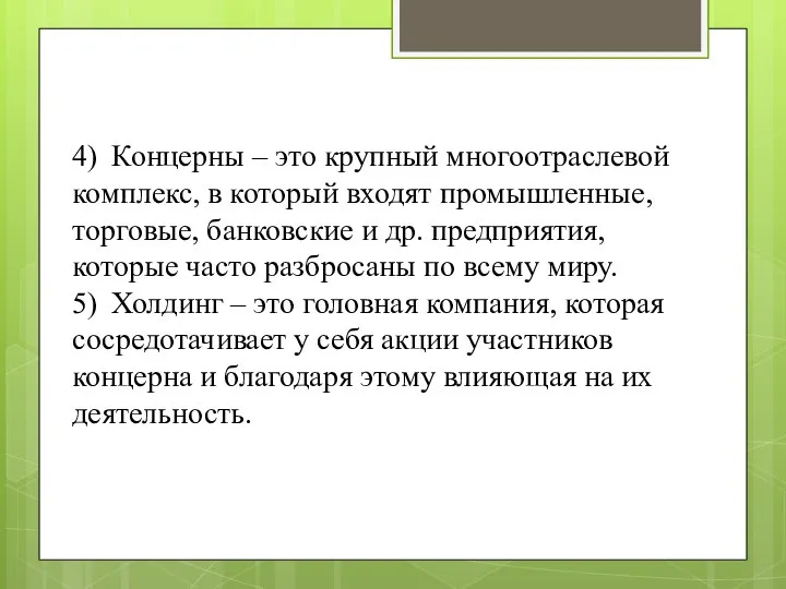 4) Концерны – это крупный многоотраслевой комплекс, в который входят промышленные,